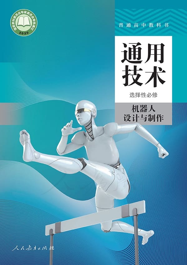 《普通高中教科书·通用技术选择性必修2 机器人设计与制作》（人教版）人民教育出版社【文字版_PDF电子书_雅书】